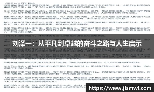 刘泽一：从平凡到卓越的奋斗之路与人生启示