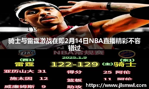骑士与雷霆激战在即2月14日NBA直播精彩不容错过