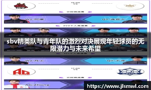 sbv精英队与青年队的激烈对决展现年轻球员的无限潜力与未来希望