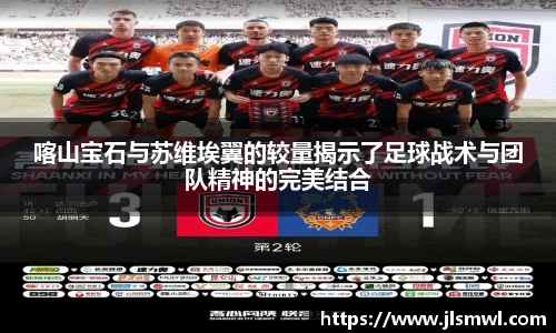 喀山宝石与苏维埃翼的较量揭示了足球战术与团队精神的完美结合