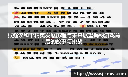 张强谈和平精英发展历程与未来展望揭秘游戏背后的故事与挑战