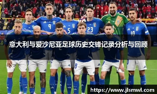 意大利与爱沙尼亚足球历史交锋记录分析与回顾